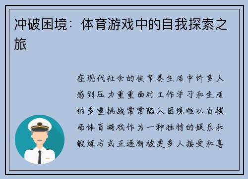 冲破困境：体育游戏中的自我探索之旅