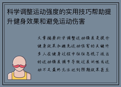 科学调整运动强度的实用技巧帮助提升健身效果和避免运动伤害