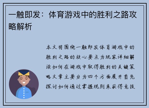 一触即发：体育游戏中的胜利之路攻略解析